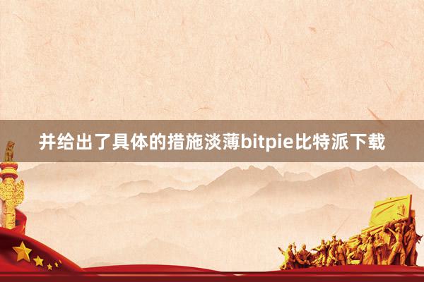 并给出了具体的措施淡薄bitpie比特派下载