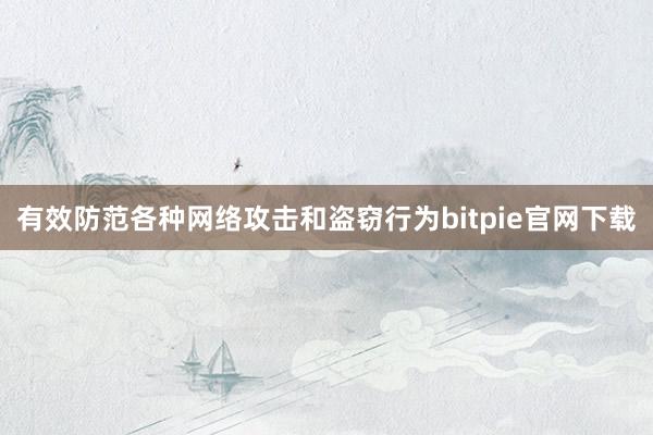 有效防范各种网络攻击和盗窃行为bitpie官网下载