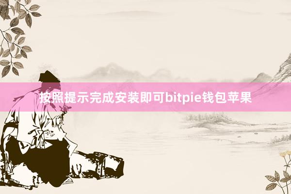 按照提示完成安装即可bitpie钱包苹果