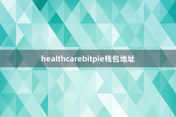 healthcarebitpie钱包地址