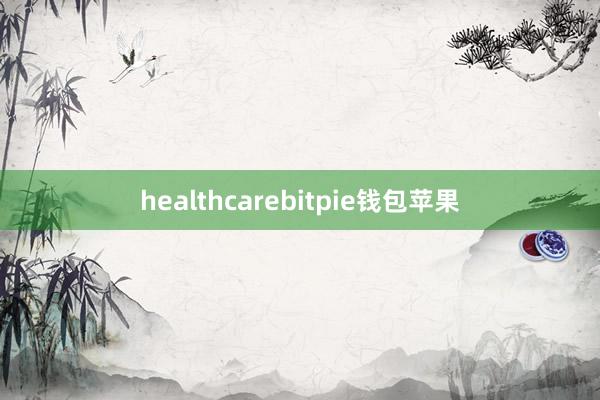 healthcarebitpie钱包苹果