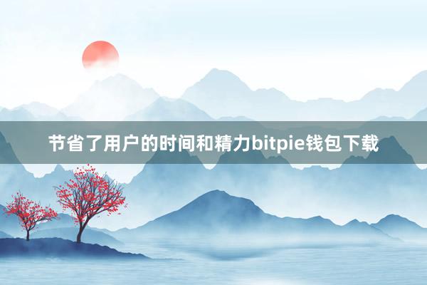 节省了用户的时间和精力bitpie钱包下载