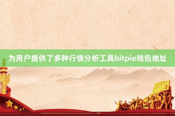 为用户提供了多种行情分析工具bitpie钱包地址