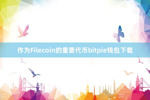 作为Filecoin的重要代币bitpie钱包下载