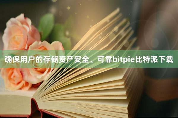 确保用户的存储资产安全、可靠bitpie比特派下载