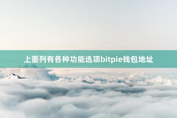 上面列有各种功能选项bitpie钱包地址