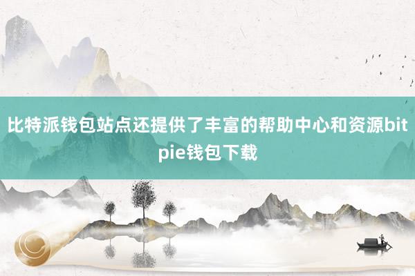 比特派钱包站点还提供了丰富的帮助中心和资源bitpie钱包下载