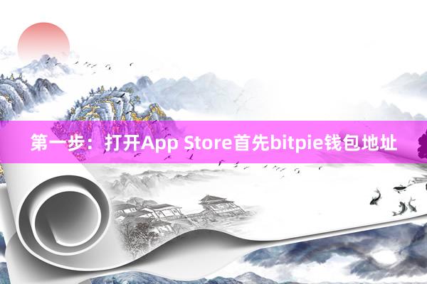 第一步：打开App Store首先bitpie钱包地址