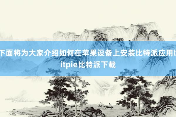 下面将为大家介绍如何在苹果设备上安装比特派应用bitpie比特派下载