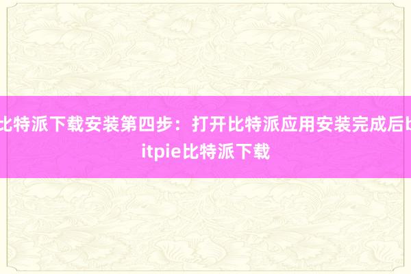 比特派下载安装第四步：打开比特派应用安装完成后bitpie比特派下载