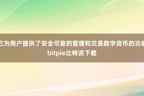 它为用户提供了安全可靠的管理和交易数字货币的功能bitpie比特派下载