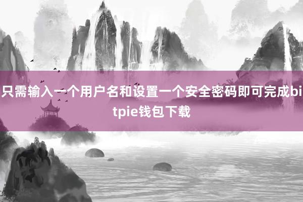 只需输入一个用户名和设置一个安全密码即可完成bitpie钱包下载