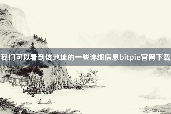 我们可以看到该地址的一些详细信息bitpie官网下载