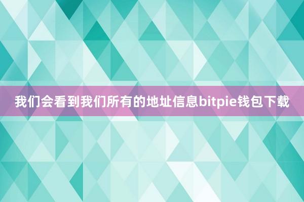 我们会看到我们所有的地址信息bitpie钱包下载