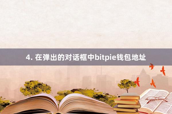 4. 在弹出的对话框中bitpie钱包地址