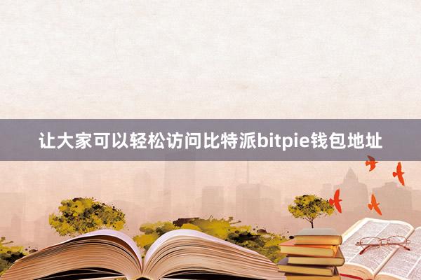 让大家可以轻松访问比特派bitpie钱包地址