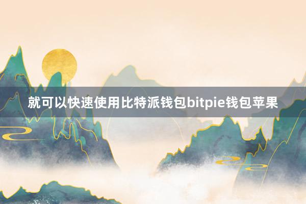 就可以快速使用比特派钱包bitpie钱包苹果