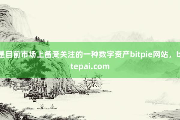 是目前市场上备受关注的一种数字资产bitpie网站，bitepai.com