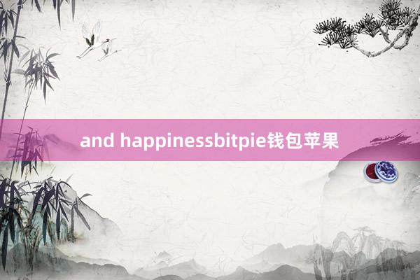 and happinessbitpie钱包苹果