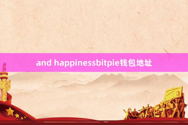 and happinessbitpie钱包地址