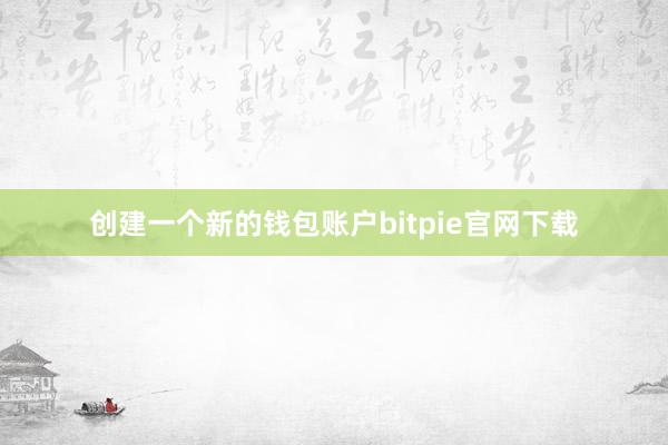 创建一个新的钱包账户bitpie官网下载