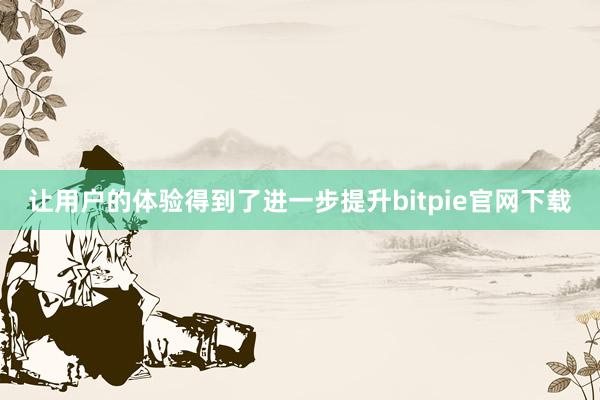 让用户的体验得到了进一步提升bitpie官网下载