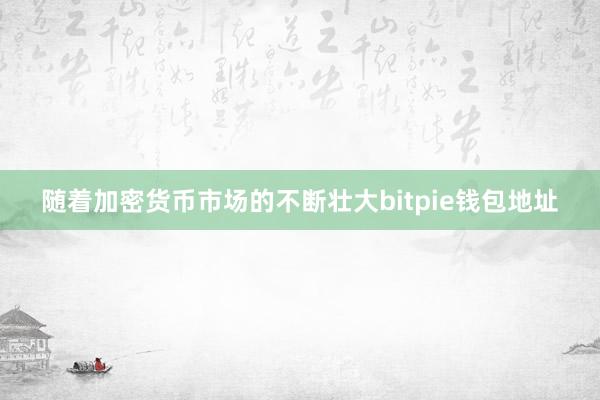 随着加密货币市场的不断壮大bitpie钱包地址