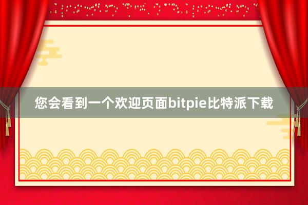 您会看到一个欢迎页面bitpie比特派下载