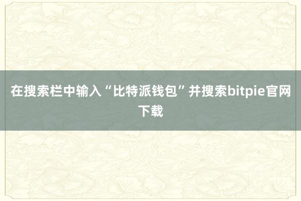 在搜索栏中输入“比特派钱包”并搜索bitpie官网下载