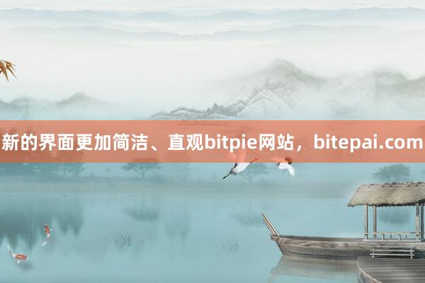 新的界面更加简洁、直观bitpie网站，bitepai.com