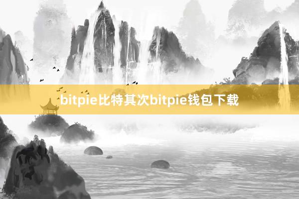 bitpie比特其次bitpie钱包下载