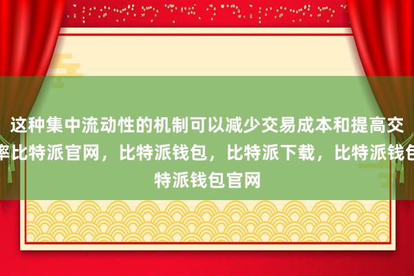 这种集中流动性的机制可以减少交易成本和提高交易效率比特派官网，比特派钱包，比特派下载，比特派钱包官网