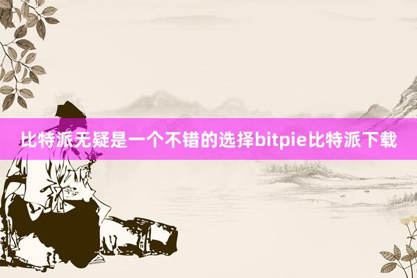 比特派无疑是一个不错的选择bitpie比特派下载