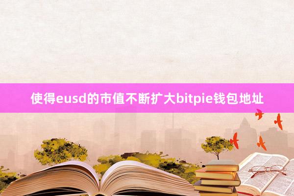 使得eusd的市值不断扩大bitpie钱包地址