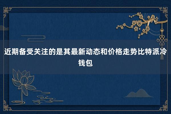 为水稻的基因功能研究提供了重要的蛋白质表达量资源bitpie比特派下载