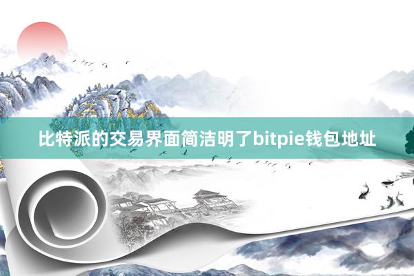 比特派的交易界面简洁明了bitpie钱包地址