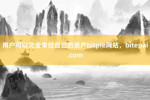 用户可以完全掌控自己的资产bitpie网站，bitepai.com