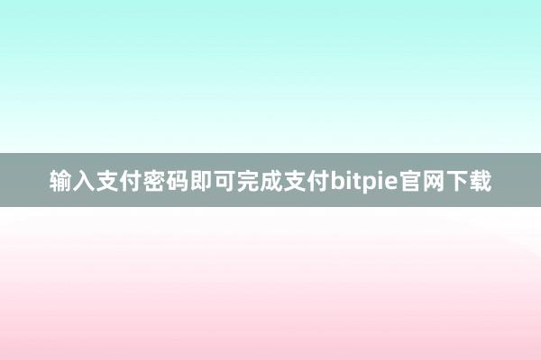 输入支付密码即可完成支付bitpie官网下载