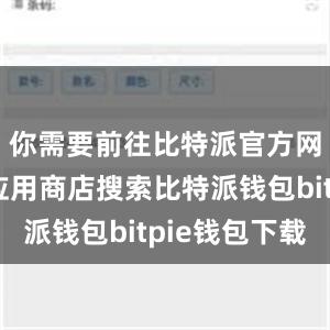 你需要前往比特派官方网站或者应用商店搜索比特派钱包bitpie钱包下载