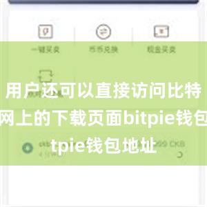 用户还可以直接访问比特派官网上的下载页面bitpie钱包地址