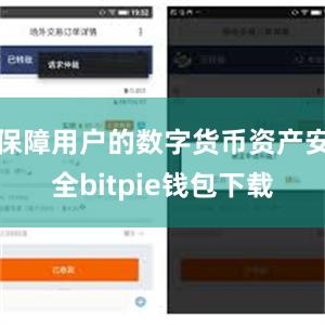 保障用户的数字货币资产安全bitpie钱包下载