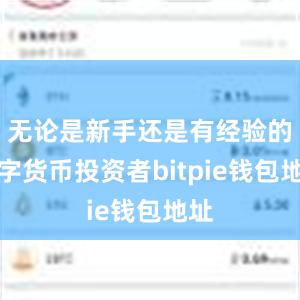 无论是新手还是有经验的数字货币投资者bitpie钱包地址