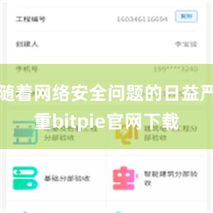 随着网络安全问题的日益严重bitpie官网下载