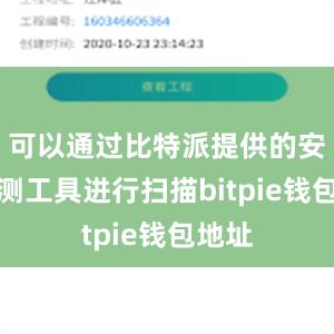 可以通过比特派提供的安全检测工具进行扫描bitpie钱包地址