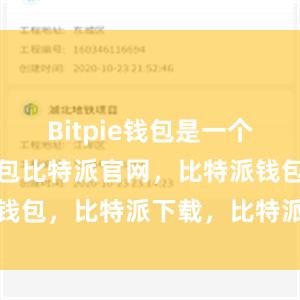 Bitpie钱包是一个跨平台的钱包比特派官网，比特派钱包，比特派下载，比特派钱包官网