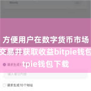 方便用户在数字货币市场进行交易并获取收益bitpie钱包下载