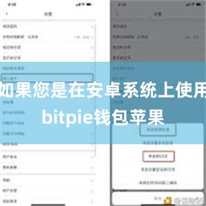 如果您是在安卓系统上使用bitpie钱包苹果