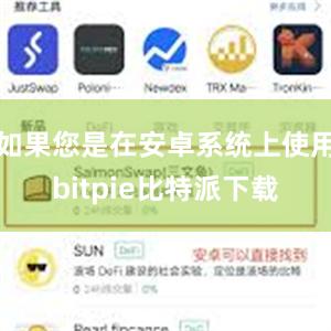 如果您是在安卓系统上使用bitpie比特派下载