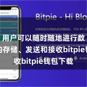 用户可以随时随地进行数字货币的存储、发送和接收bitpie钱包下载