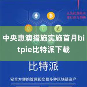 中央惠澳措施实施首月bitpie比特派下载